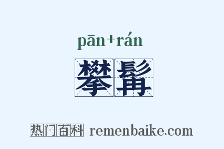 攀髯是什么意思的图片